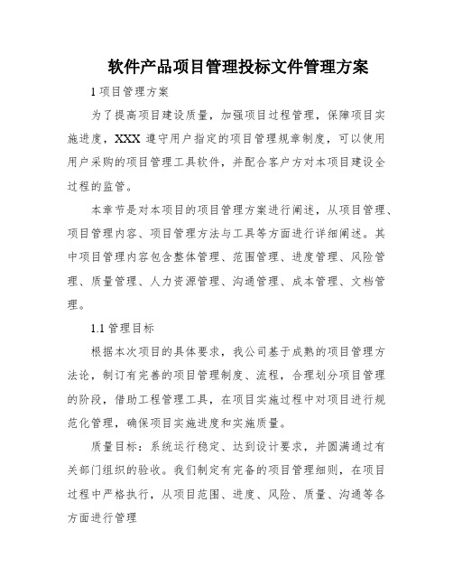 软件产品项目管理投标文件管理方案