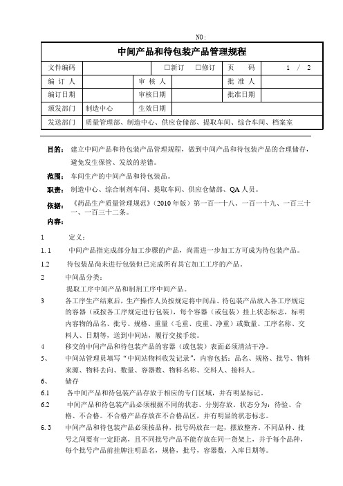 中间产品和待包装品管理规程