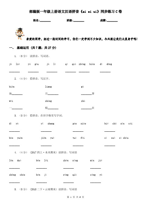 部编版一年级上册语文汉语拼音《ai ei ui》同步练习C卷