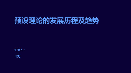 预设理论的发展历程及趋势