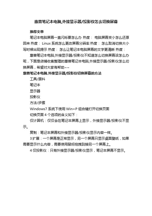 惠普笔记本电脑,外接显示器投影仪怎么切换屏幕