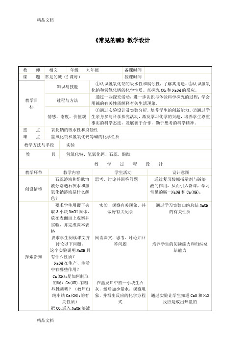 初中化学《常见的碱》教案教学文稿