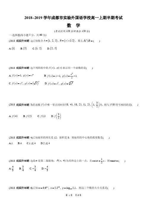 成都外国语学校2018~2019学年高一上半期试题(mathtype精编版)