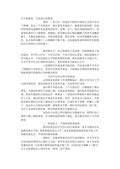 案例——公平的教育,才是真正的教育