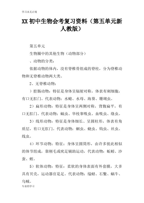 XX初中生物会考考试复习学习要点资料(第五单元新人教版)