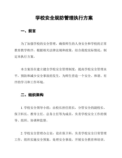 学校安全规防管理执行方案