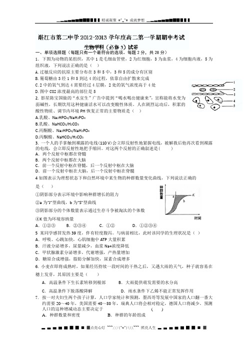 广东省湛江二中高二上学期期中考试生物试题(必修3)