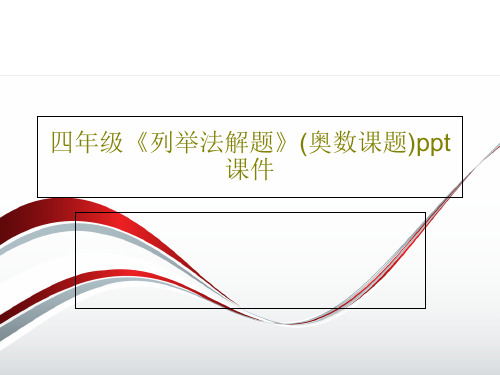 四年级《列举法解题》(奥数课题)ppt课件共18页文档