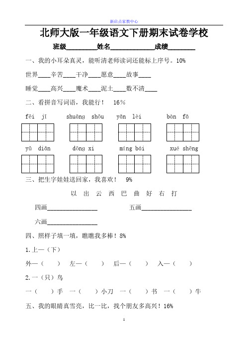 北师大版一年级语文下册期末试卷2