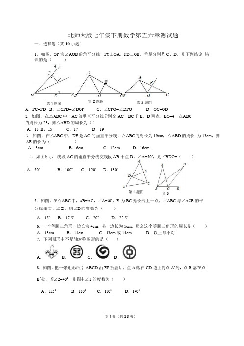 北师大版七年级下册数学第五六章测试题