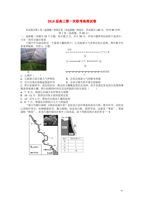 江西省两校2016届高三地理上学期第一次联考试题