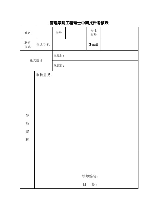 管理学院工程硕士中期报告考核表