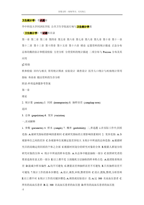 华中科技大学卫生统计学试题3