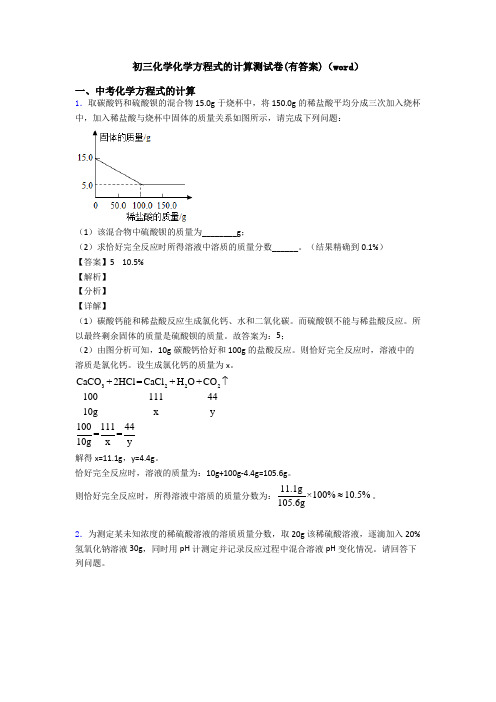 初三化学化学方程式的计算测试卷(有答案)(word)