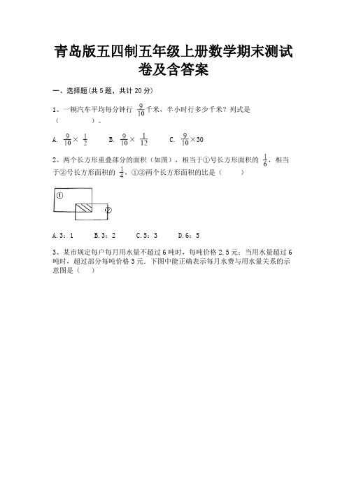 青岛版五四制五年级上册数学期末测试卷及含答案