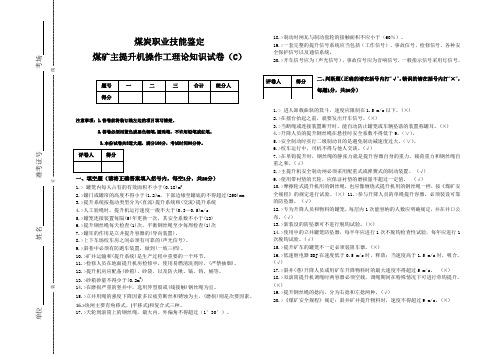 煤矿主提升机操作工理论知识试卷C