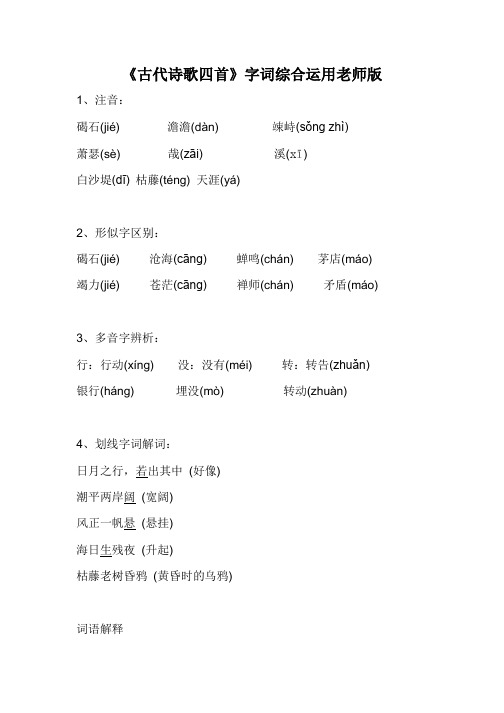 《古代诗歌四首》字词综合运用