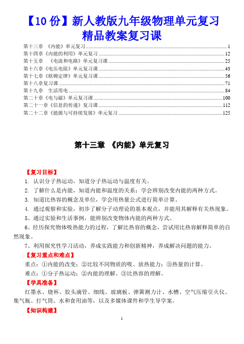 【打包10份】新人教版九年级物理单元复习精品教案复习课