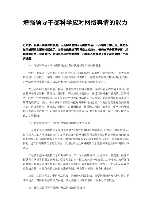 增强领导干部科学应对网络舆情的能力