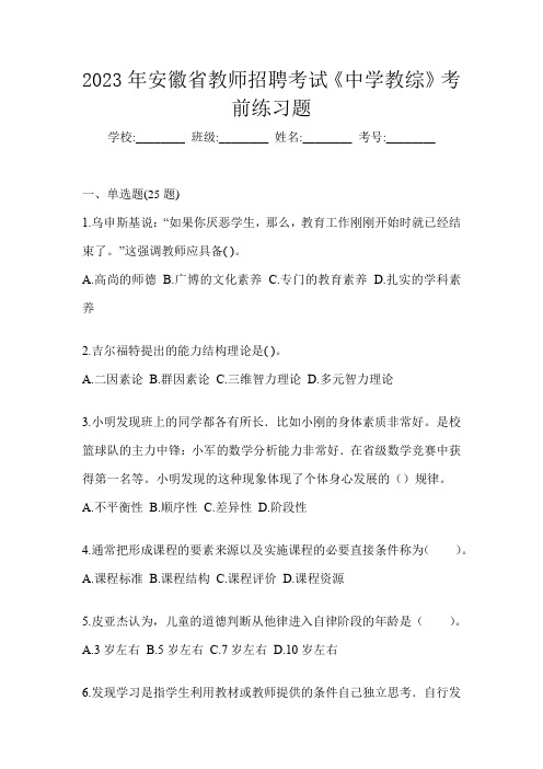 2023年安徽省教师招聘考试《中学教综》考前练习题