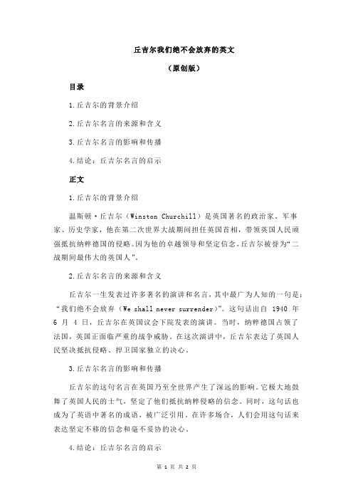 丘吉尔我们绝不会放弃的英文