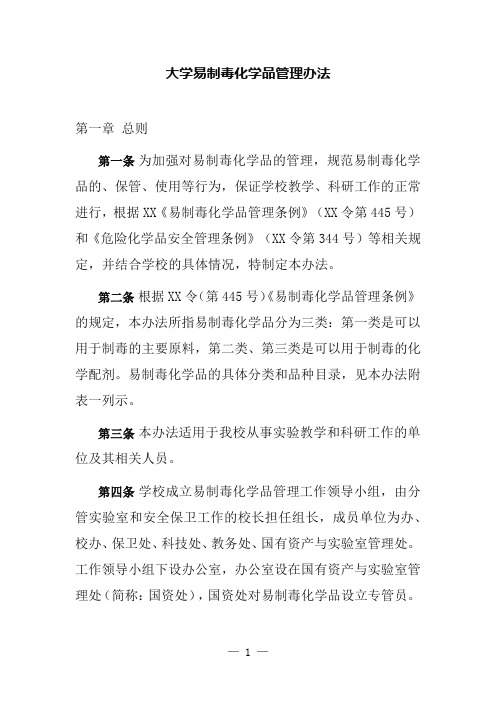 大学易制毒化学品管理办法