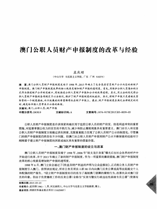 澳门公职人员财产申报制度的改革与经验