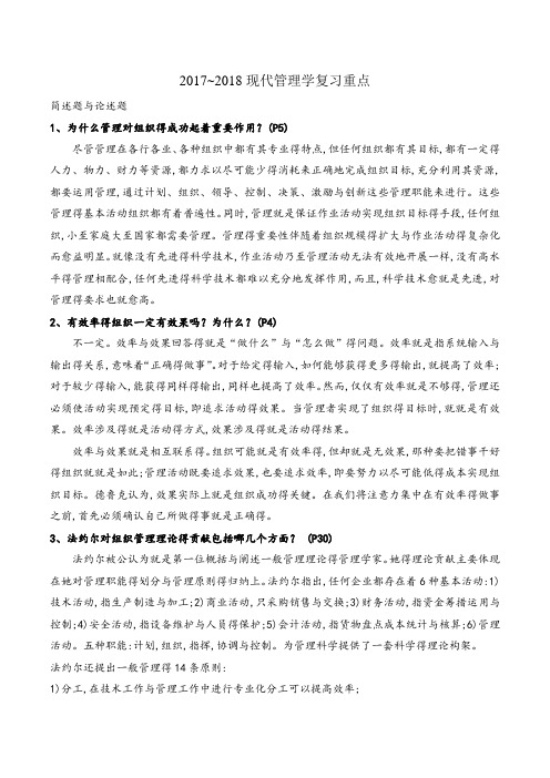 现代管理学复习重点