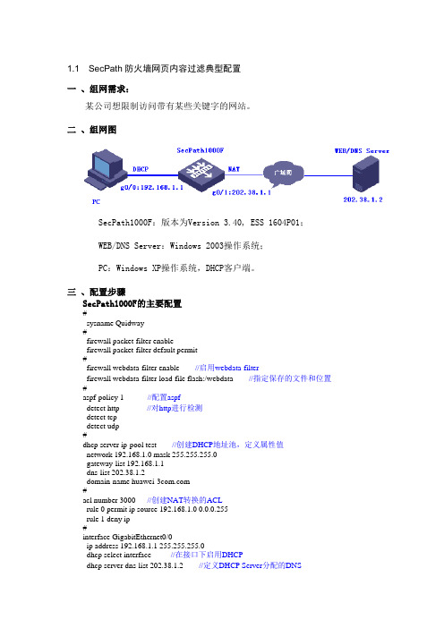 实验二 SecPath防火墙网页内容过滤配置