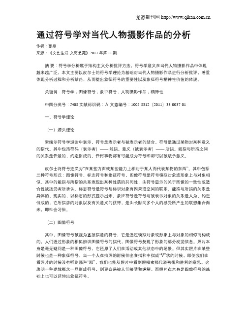 通过符号学对当代人物摄影作品的分析