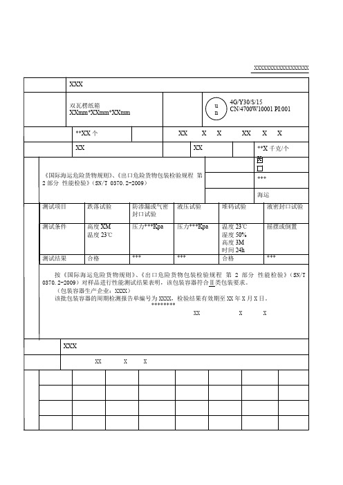 出入境货物包装性能检验结果单