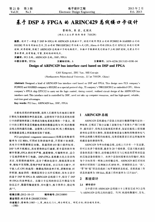 基于DSP与FPGA的ARINC429总线接口卡设计