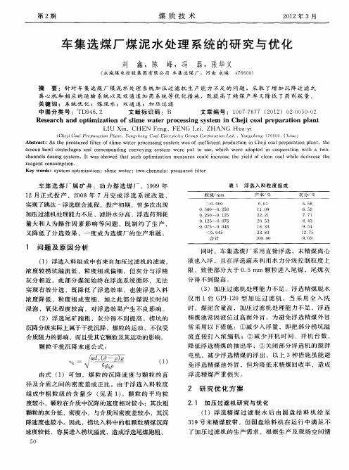 车集选煤厂煤泥水处理系统的研究与优化