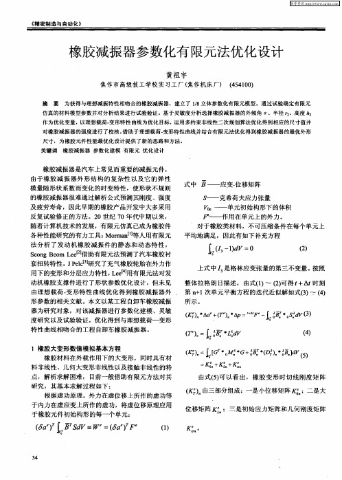 橡胶减振器参数化有限元法优化设计