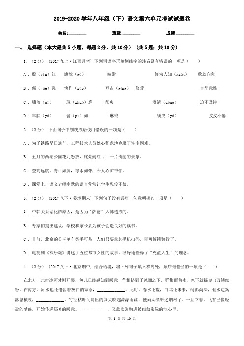 2019-2020学年八年级(下)语文第六单元考试试题卷