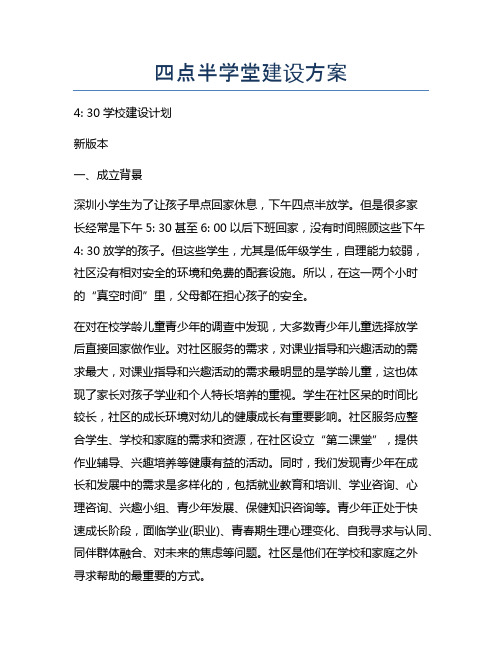 四点半学堂建设方案