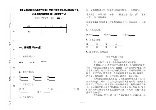 【精品原创】2019最新六年级下学期小学语文五单元同步综合复习真题模拟试卷卷(④)-8K直接打印