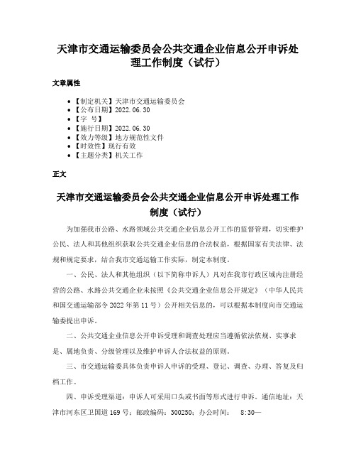 天津市交通运输委员会公共交通企业信息公开申诉处理工作制度（试行）