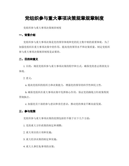 党组织参与重大事项决策规章规章制度