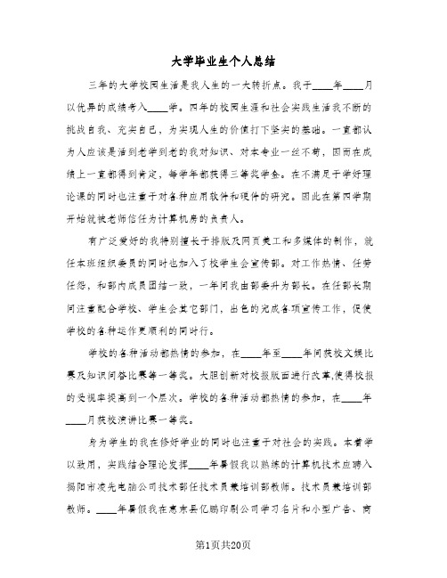 大学毕业生个人总结(7篇)