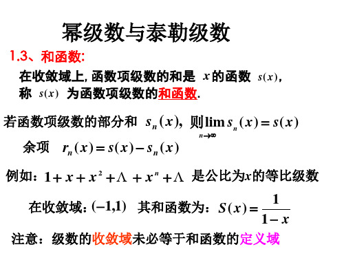 幂级数和泰勒级数