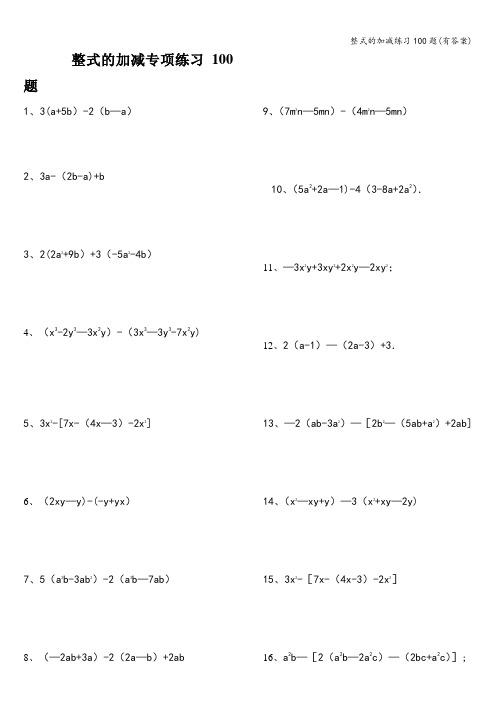 整式的加减练习100题(有答案)