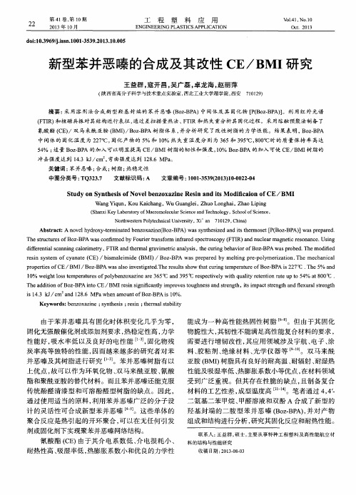 新型苯并恶嗪的合成及其改性CE／BMI研究