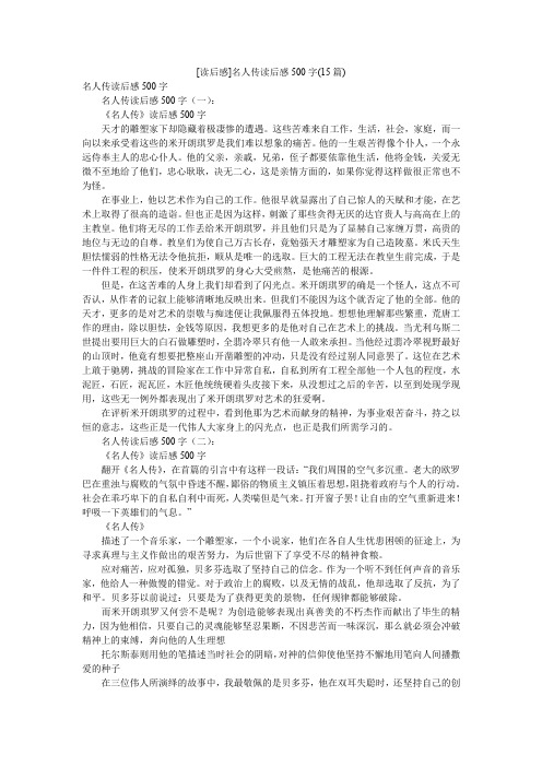 [读后感]名人传读后感500字(15篇)