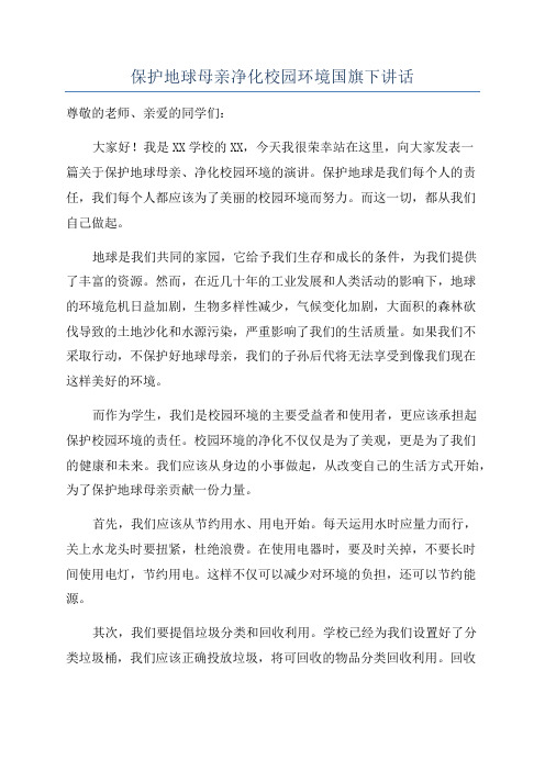 保护地球母亲净化校园环境国旗下讲话