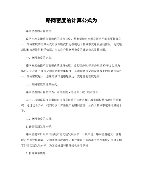 路网密度的计算公式为