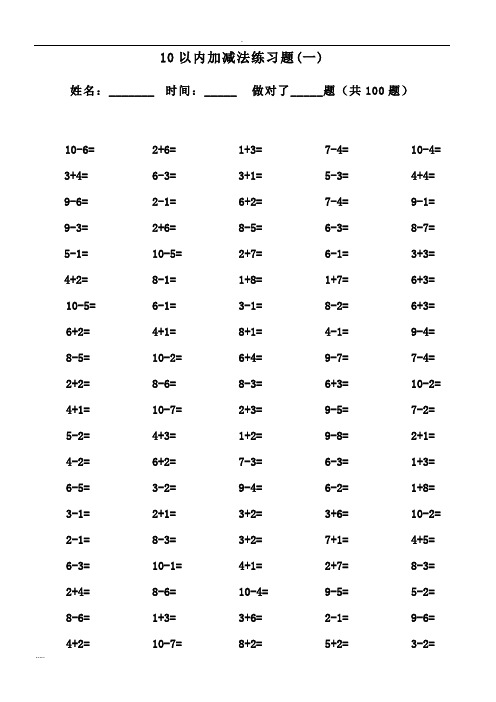 10以内加减法口算题(13套100道题,可直接打印)