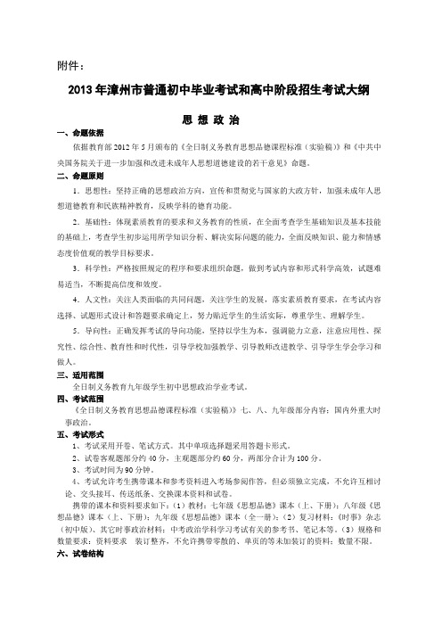 2013年漳州市普通初中毕业考试和高中阶段招生考试大纲(语数英、政治、历史、物理、生物、地理、化学参考)