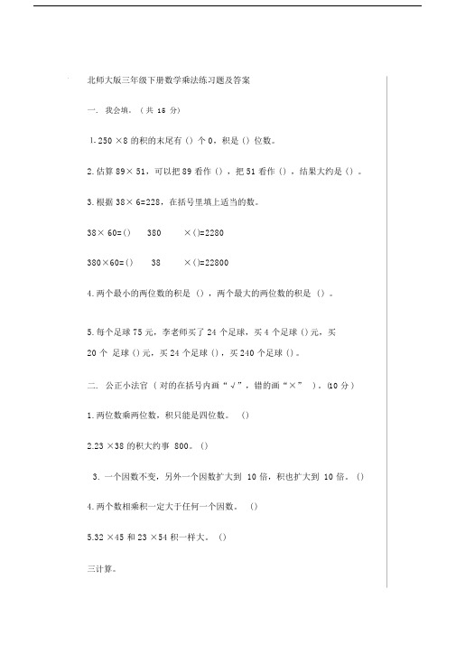 北师大版三年级下册数学乘法练习题及答案讲解学习.docx