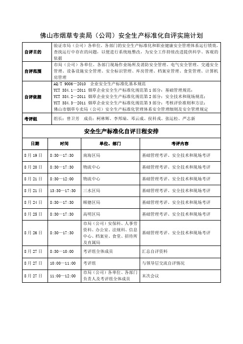 佛山市烟草专卖局安标自评计划(发各单位各部门)